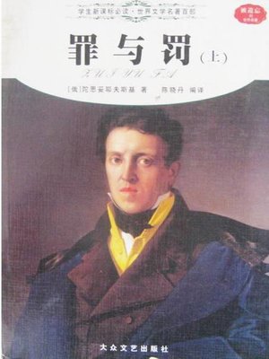 cover image of 罪与罚（上） (Crime and Punishment Volume one)